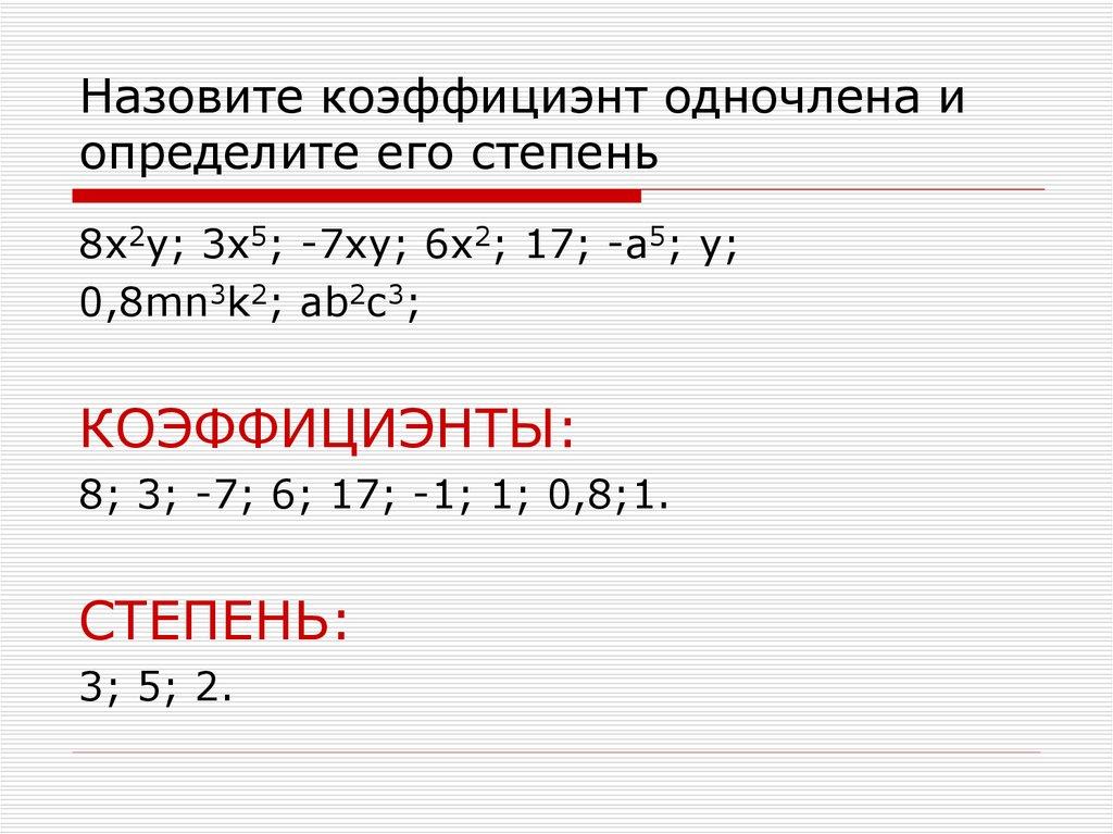 Назовите коэффициэнт одночлена и определите его степень
