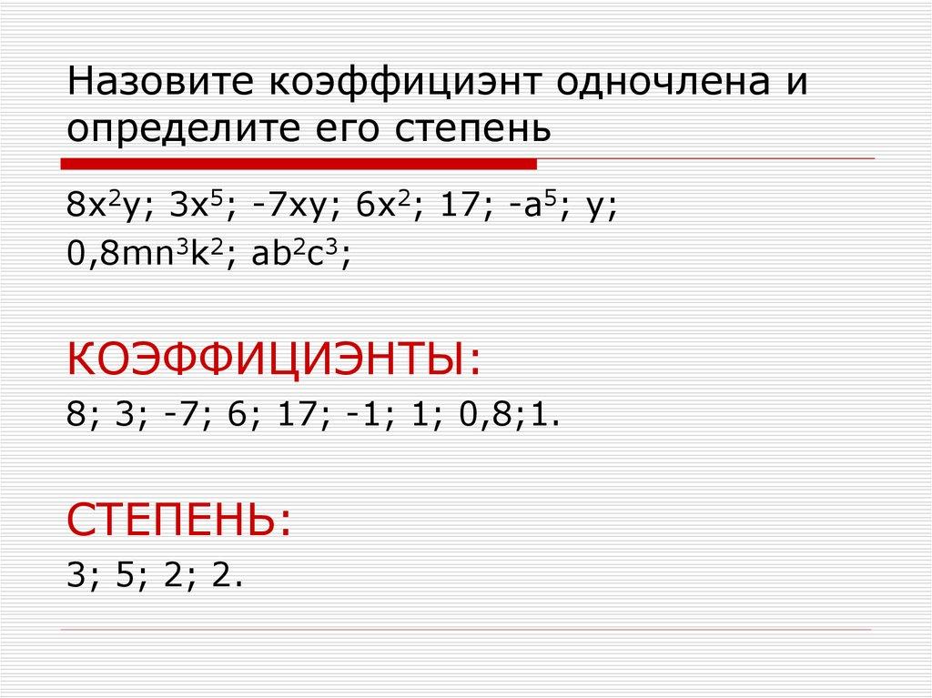 Назовите коэффициэнт одночлена и определите его степень