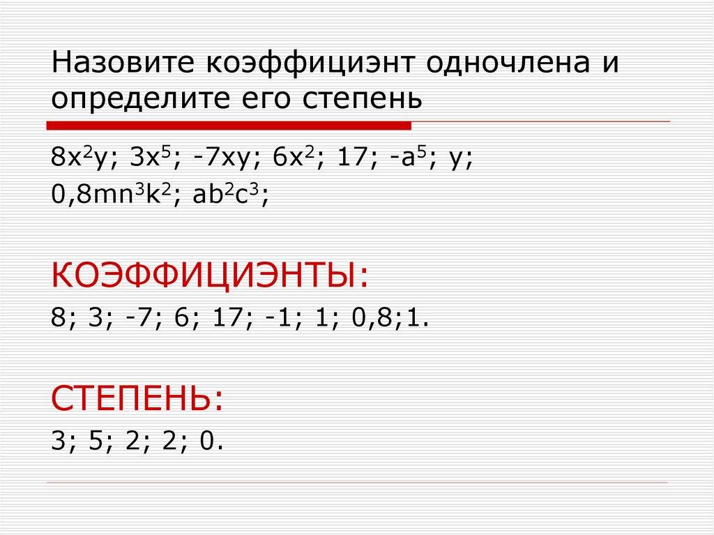 Назовите коэффициэнт одночлена и определите его степень