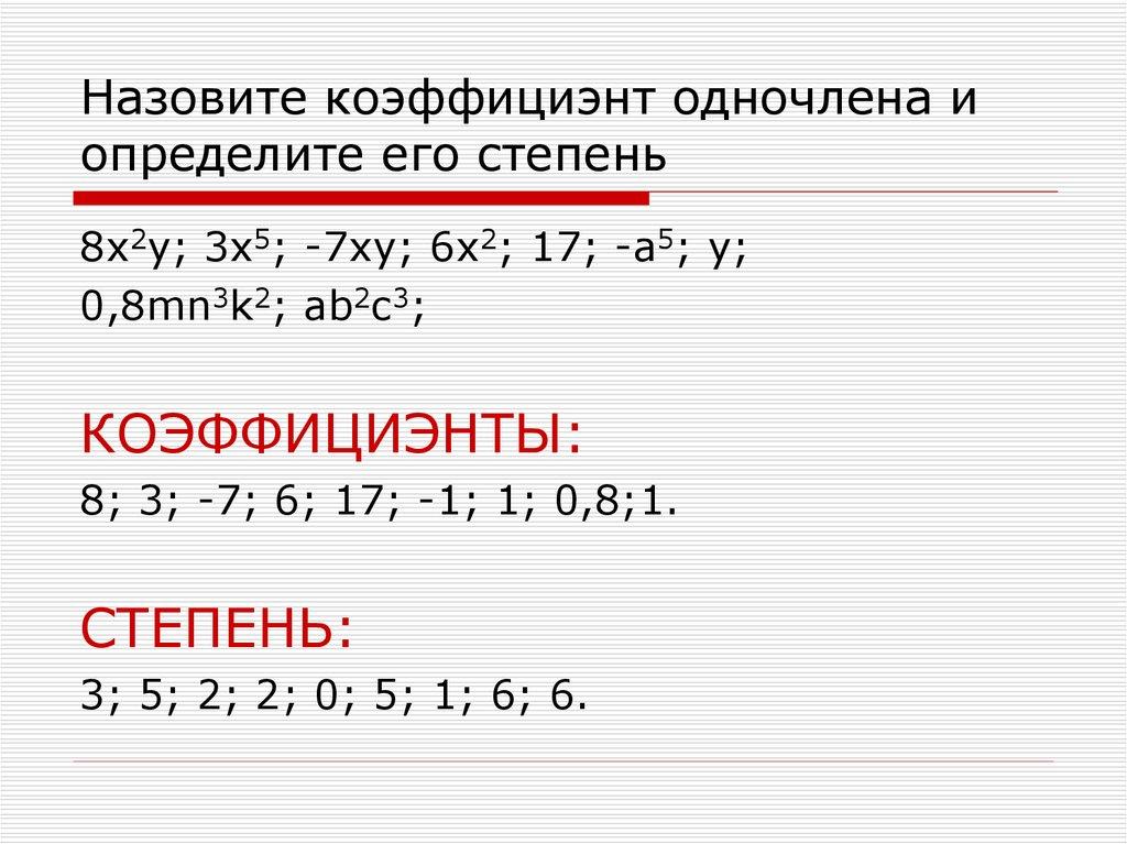 Назовите коэффициэнт одночлена и определите его степень