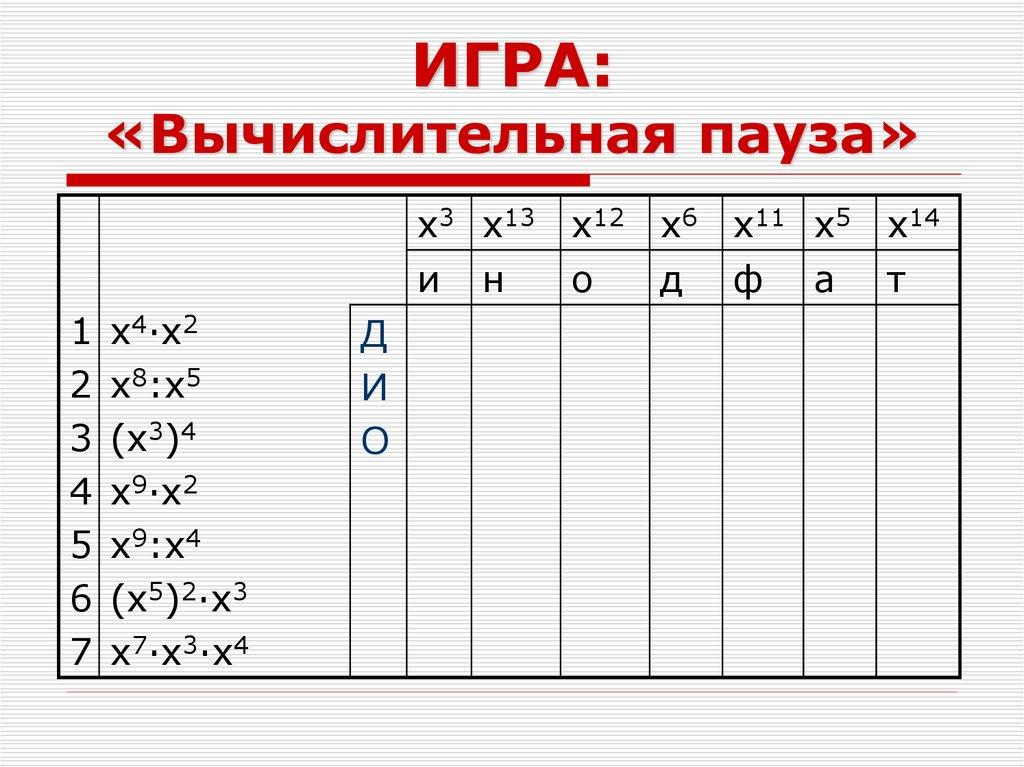 ИГРА: «Вычислительная пауза»