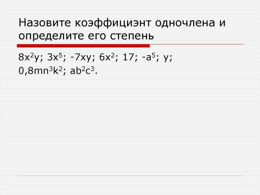 Назовите коэффициэнт одночлена и определите его степень