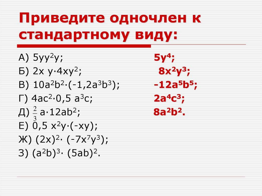 Приведите одночлен к стандартному виду: