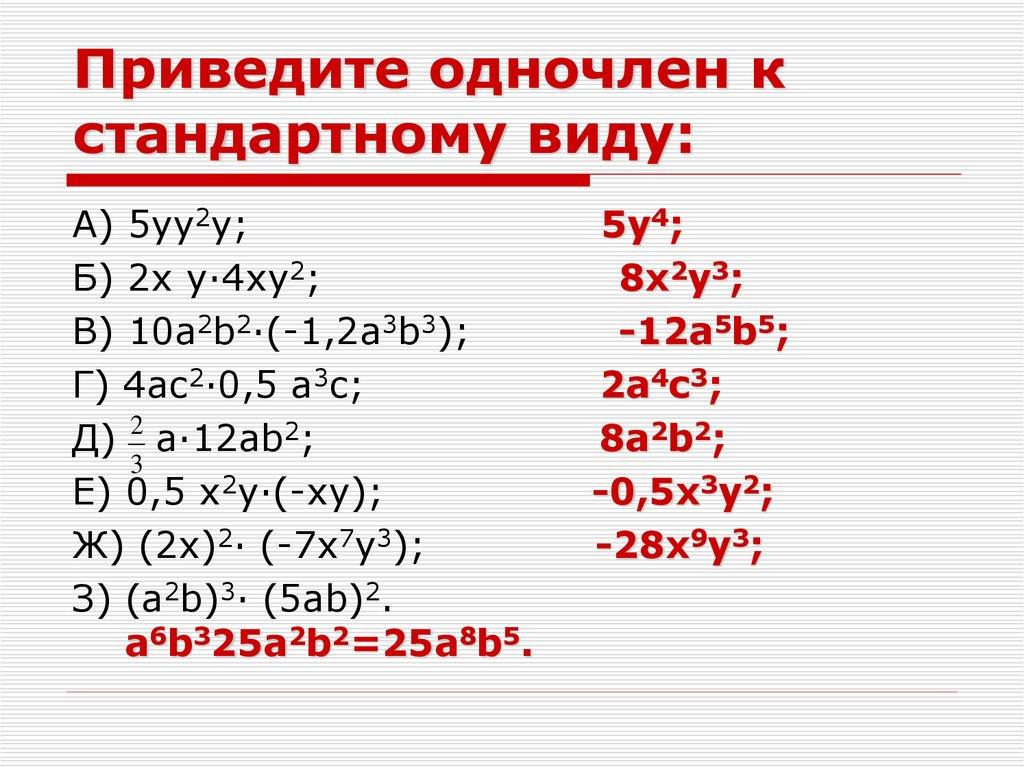 Приведите одночлен к стандартному виду:
