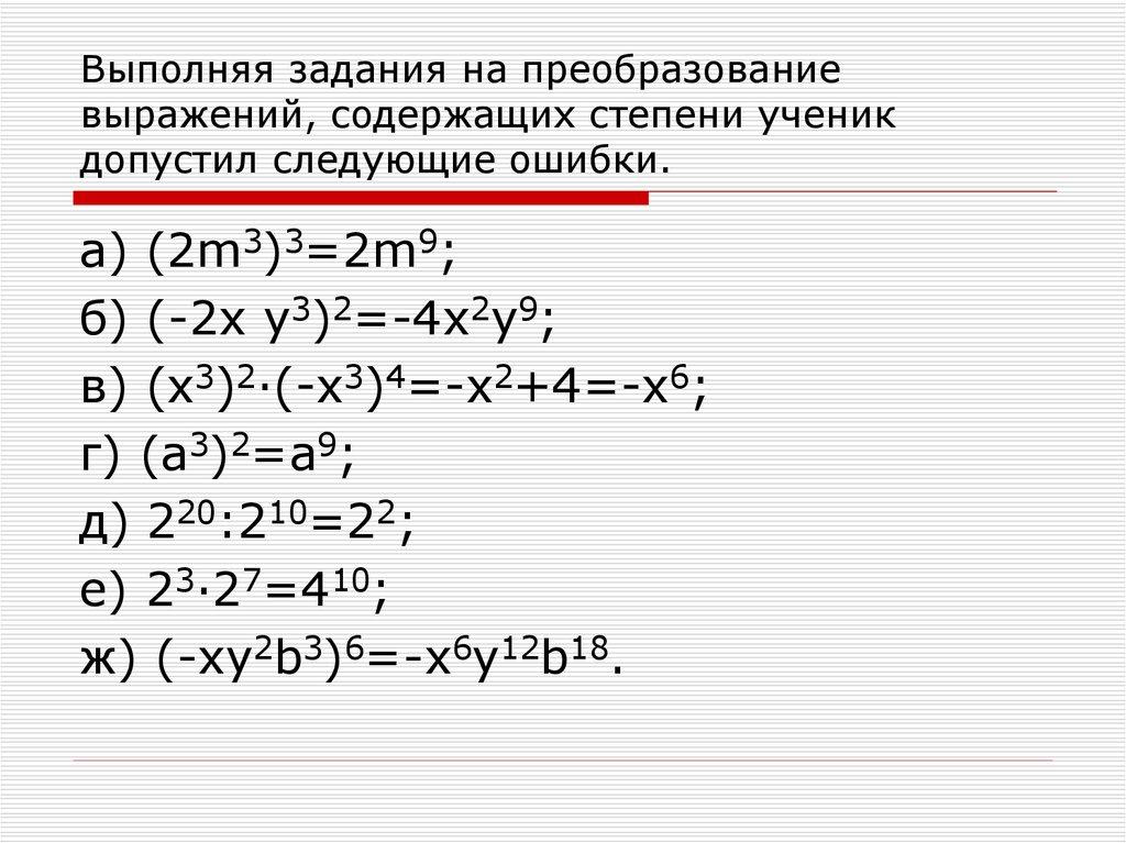Выполняя задания на преобразование выражений, содержащих степени ученик допустил следующие ошибки.