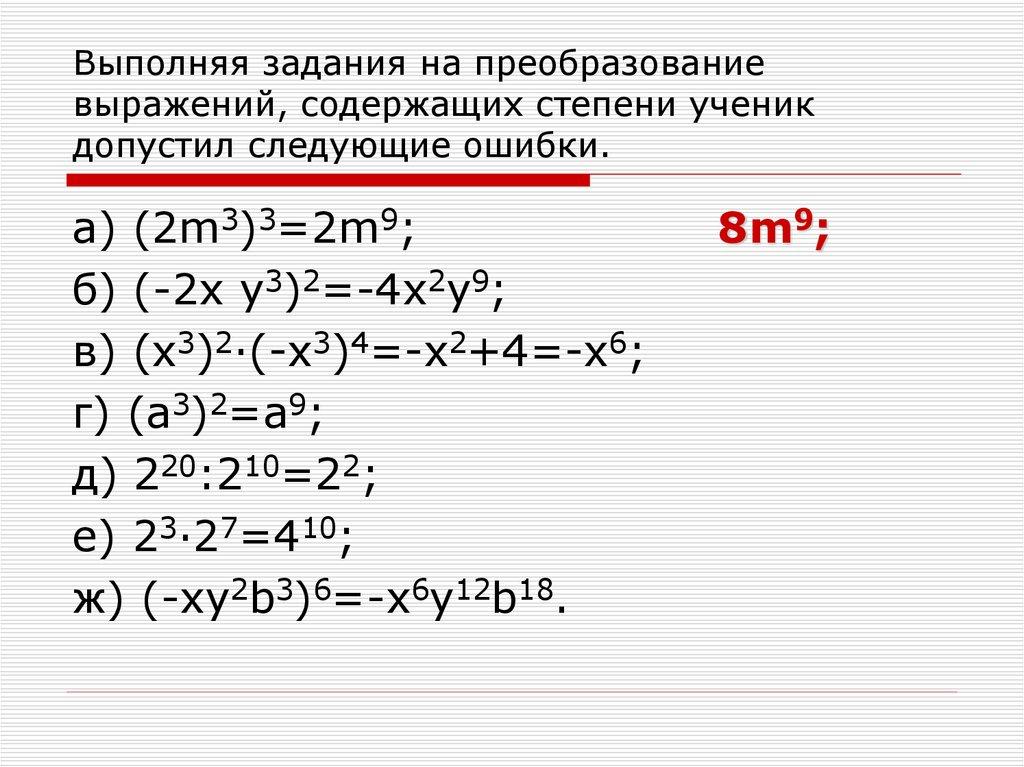 Выполняя задания на преобразование выражений, содержащих степени ученик допустил следующие ошибки.