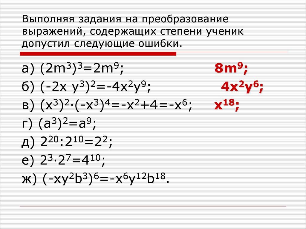 Выполняя задания на преобразование выражений, содержащих степени ученик допустил следующие ошибки.