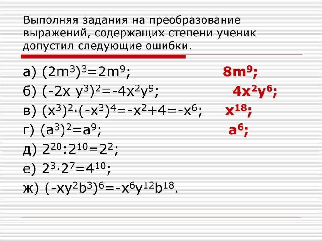 Выполняя задания на преобразование выражений, содержащих степени ученик допустил следующие ошибки.