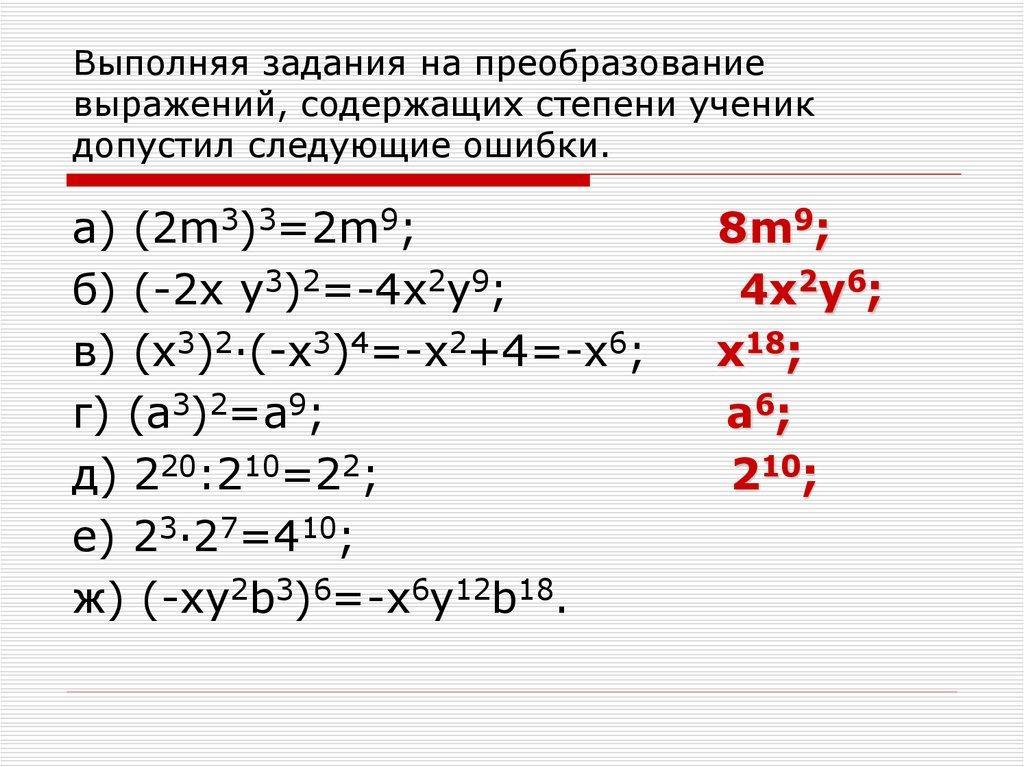 Выполняя задания на преобразование выражений, содержащих степени ученик допустил следующие ошибки.