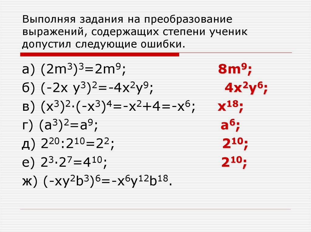 Выполняя задания на преобразование выражений, содержащих степени ученик допустил следующие ошибки.