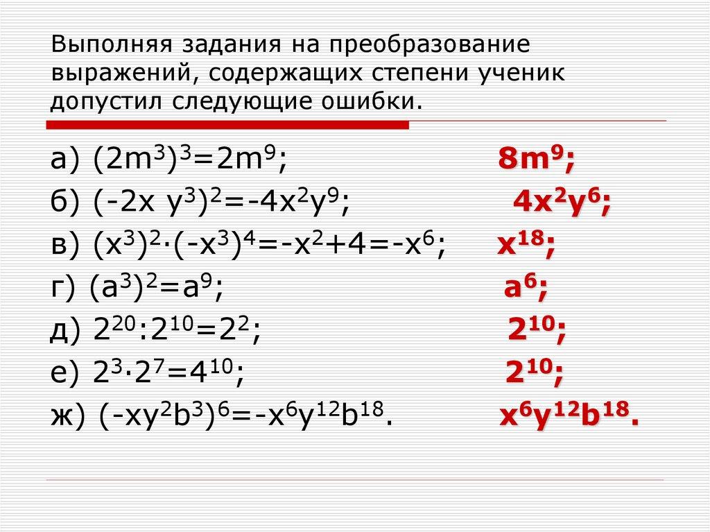 Выполняя задания на преобразование выражений, содержащих степени ученик допустил следующие ошибки.