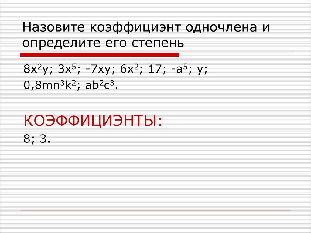 Назовите коэффициэнт одночлена и определите его степень