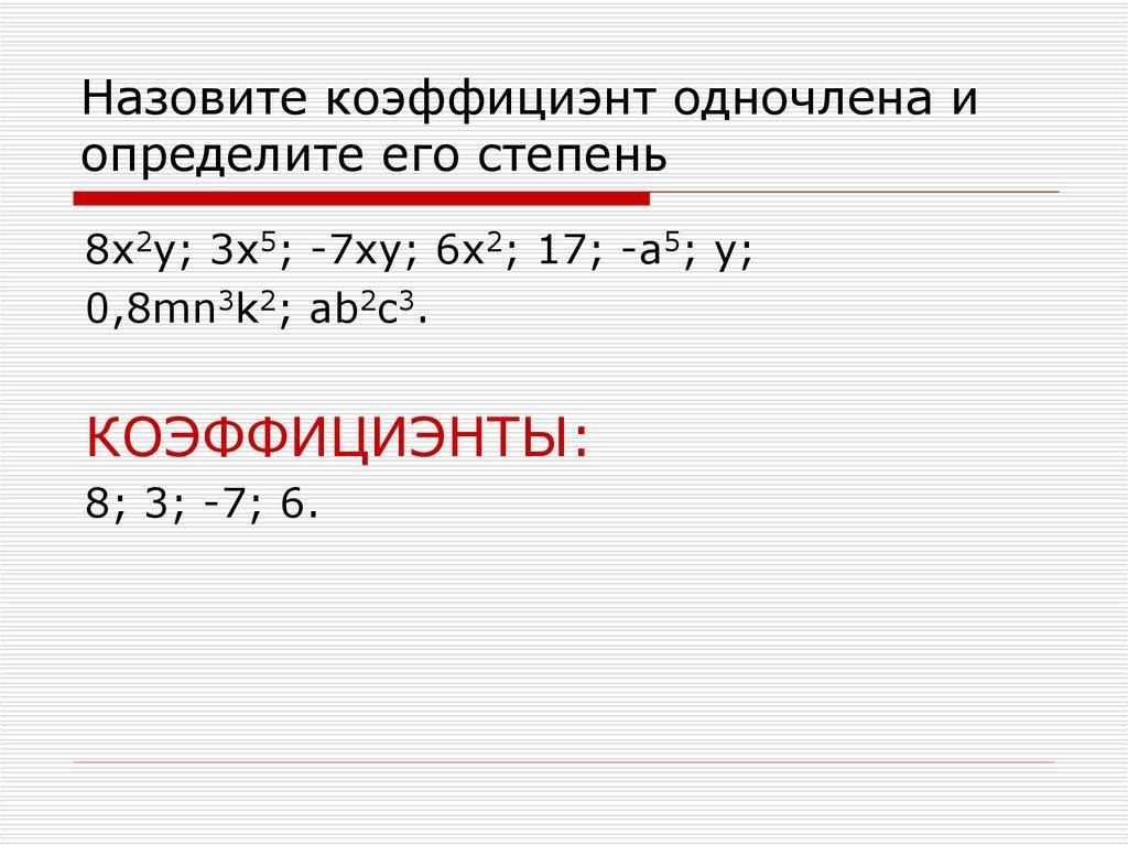 Назовите коэффициэнт одночлена и определите его степень