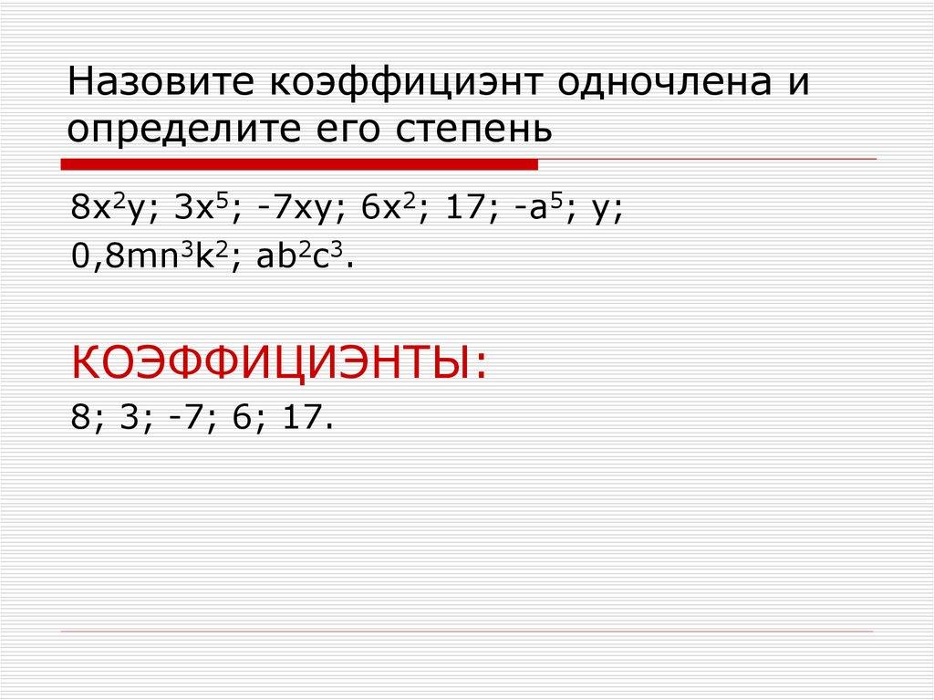 Назовите коэффициэнт одночлена и определите его степень
