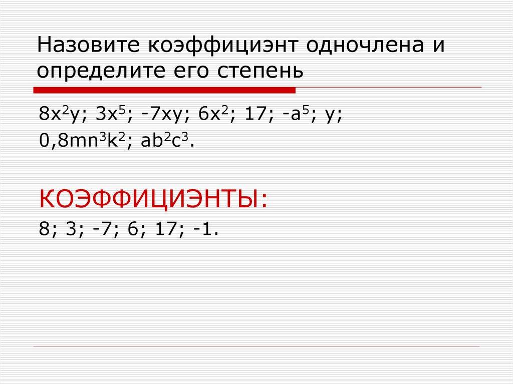 Назовите коэффициэнт одночлена и определите его степень