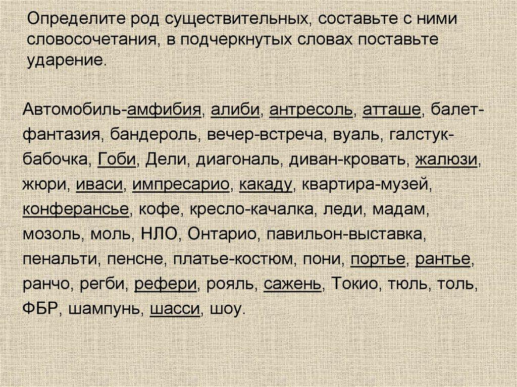 Определите род существительных, составьте с ними словосочетания, в подчеркнутых словах поставьте ударение.