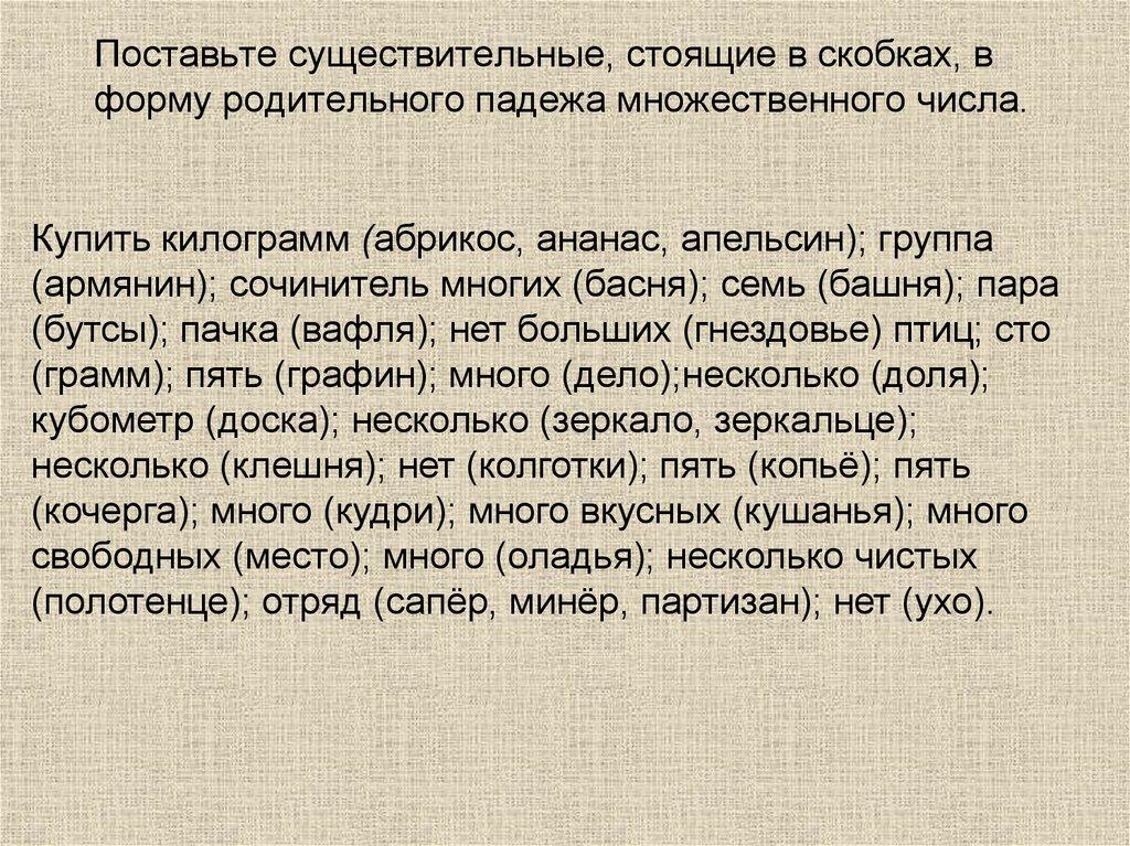 Поставьте существительные, стоящие в скобках, в форму родительного падежа множественного числа.