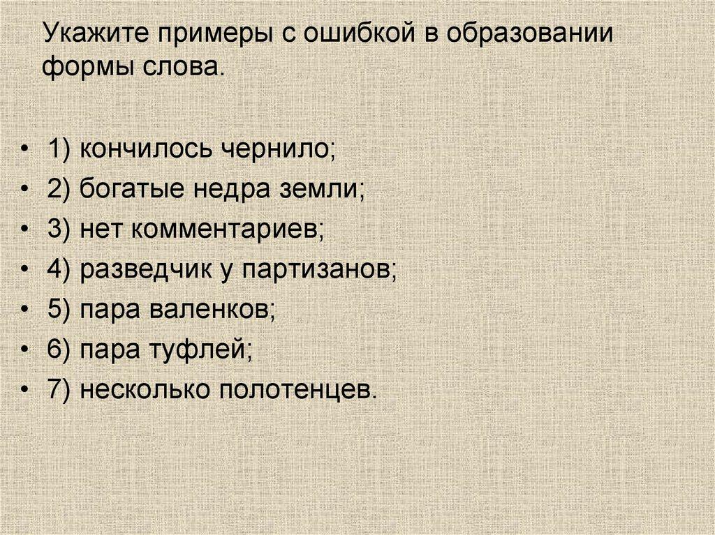 Укажите примеры с ошибкой в образовании формы слова.