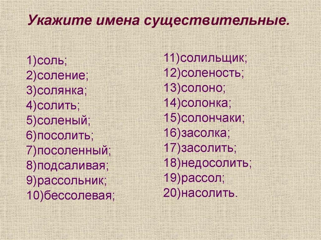 Укажите имена существительные.