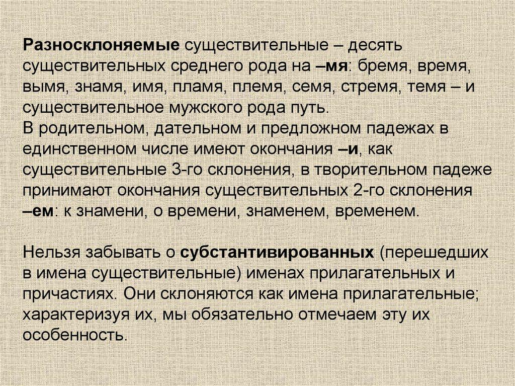 Разносклоняемые существительные – десять существительных среднего рода на –мя: бремя, время, вымя, знамя, имя, пламя, племя,