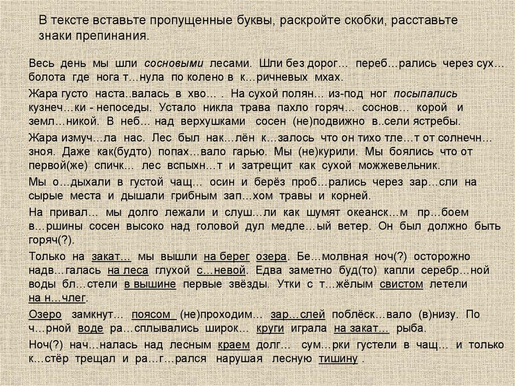 В тексте вставьте пропущенные буквы, раскройте скобки, расставьте знаки препинания.
