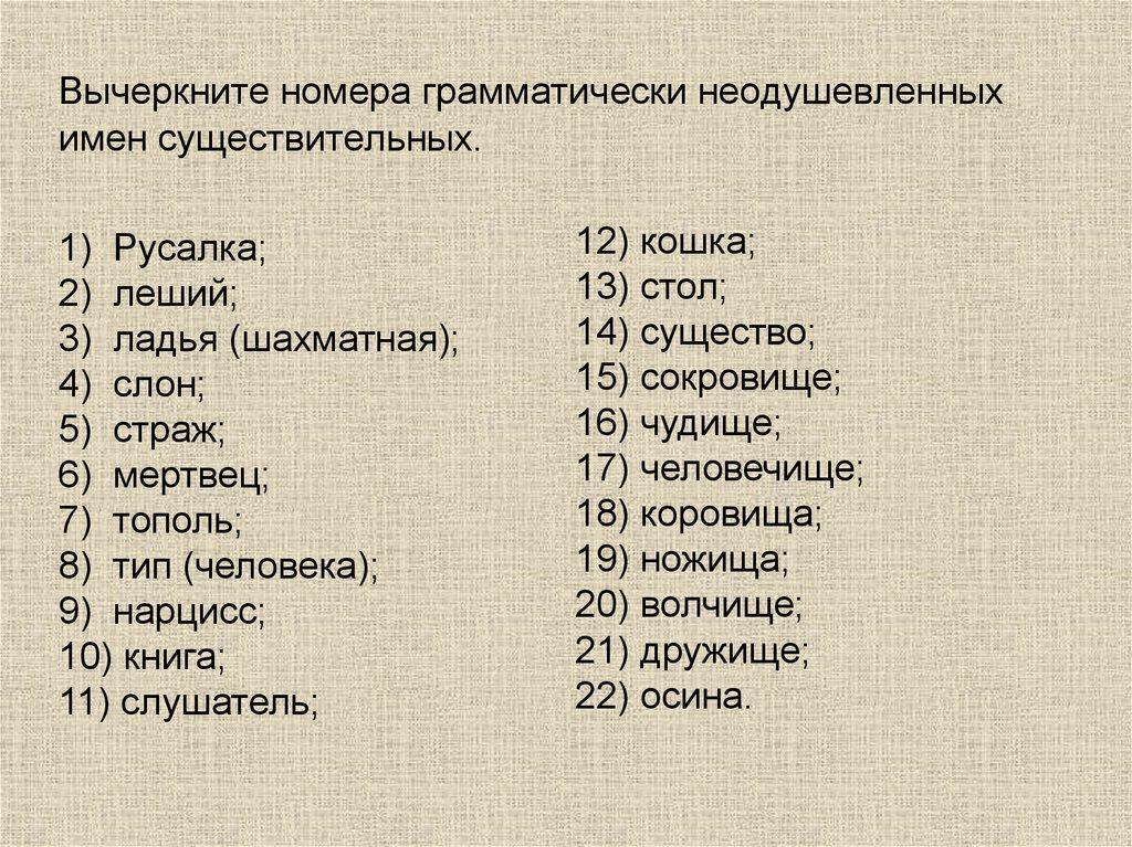 Вычеркните номера грамматически неодушевленных имен существительных.