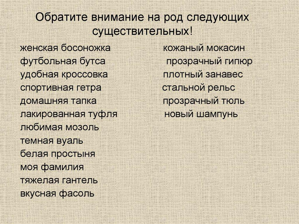 Обратите внимание на род следующих существительных!