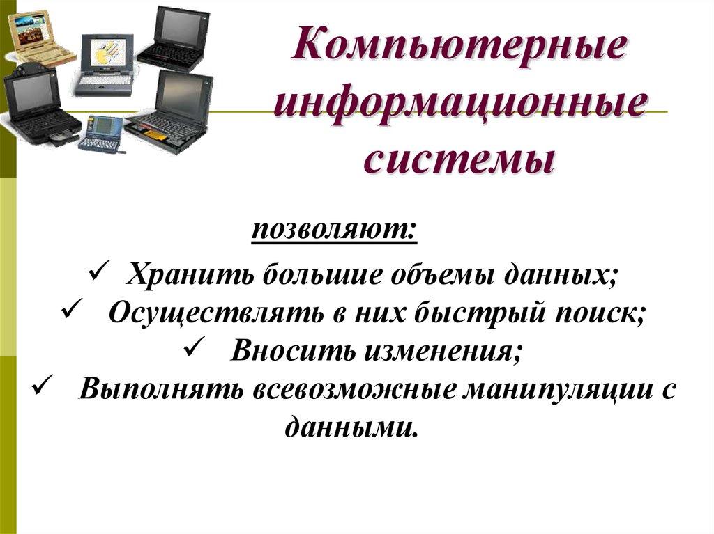 Компьютерные информационные системы