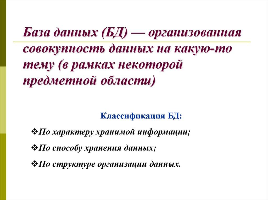 База данных (БД) — организованная совокупность данных на какую-то тему (в рамках некоторой предметной области)
