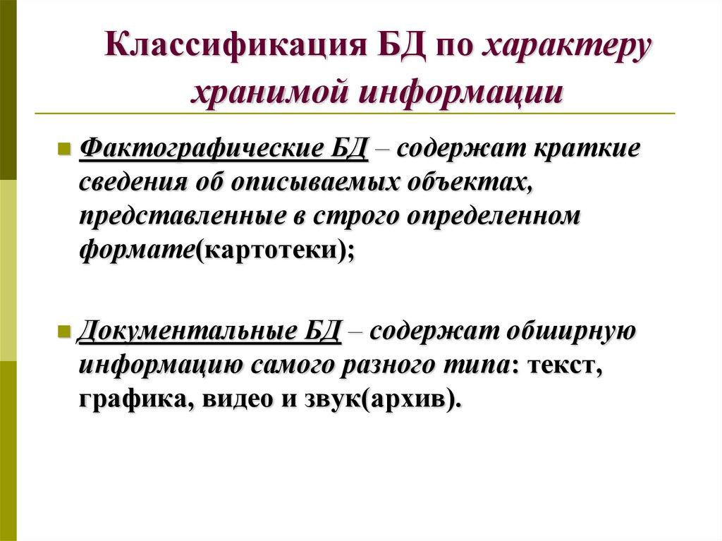 Классификация БД по характеру хранимой информации
