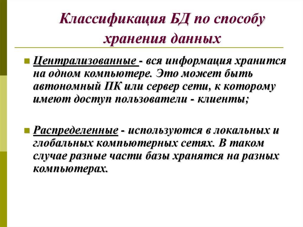 Классификация БД по способу хранения данных