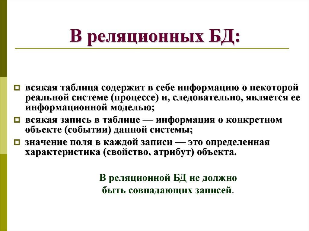 В реляционных БД: