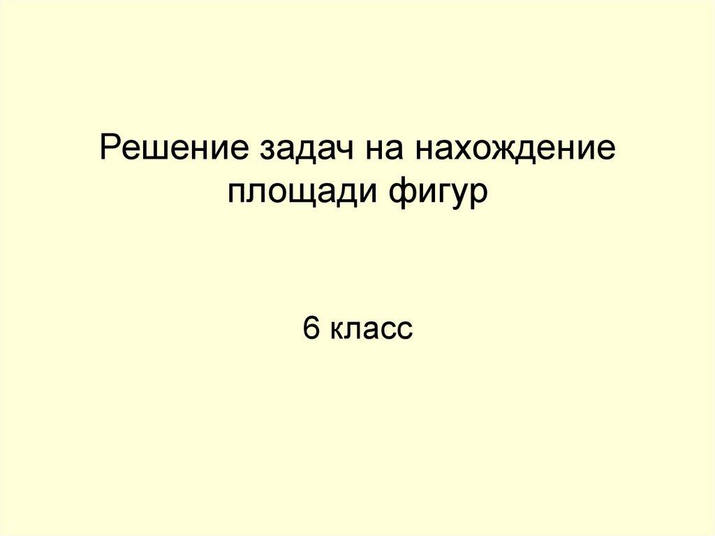 Решение задач на нахождение площади фигур