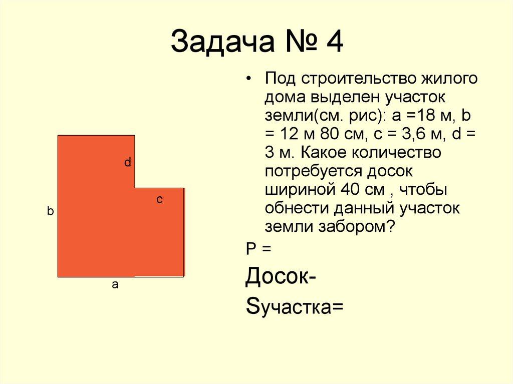 Задача № 4