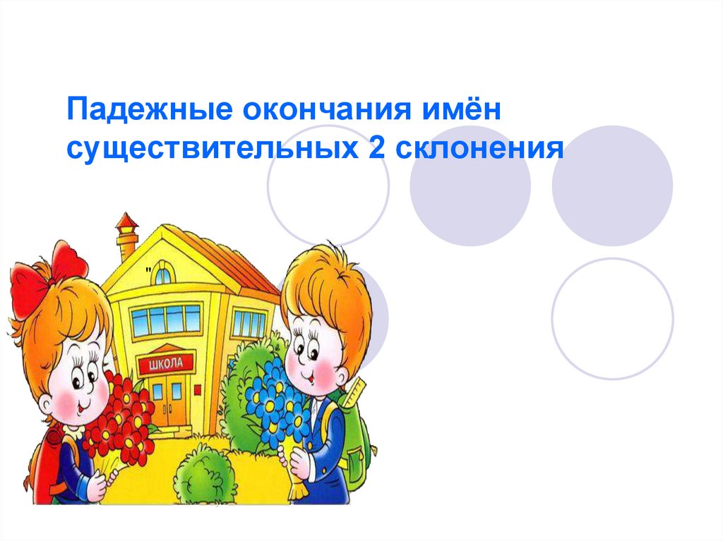 Падежные окончания имён существительных 2 склонения