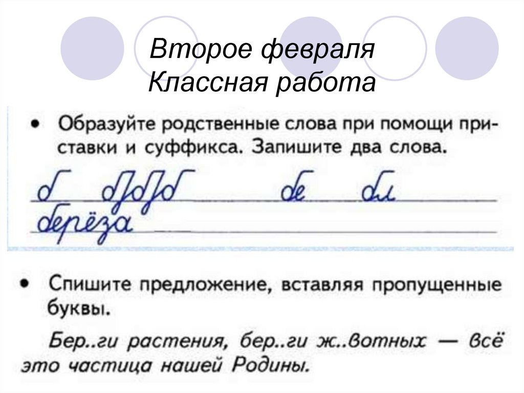 Второе февраля Классная работа