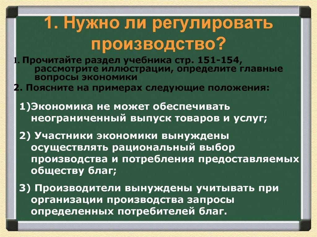 1. Нужно ли регулировать производство?