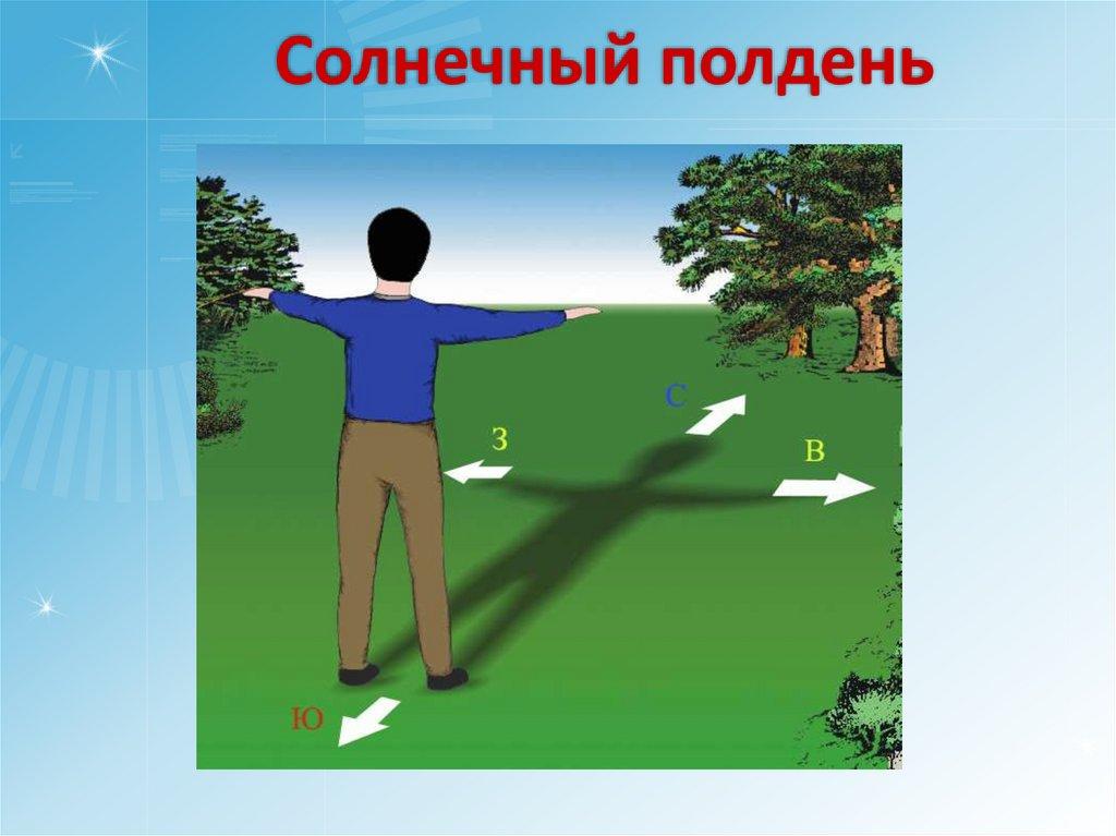 Солнечный полдень