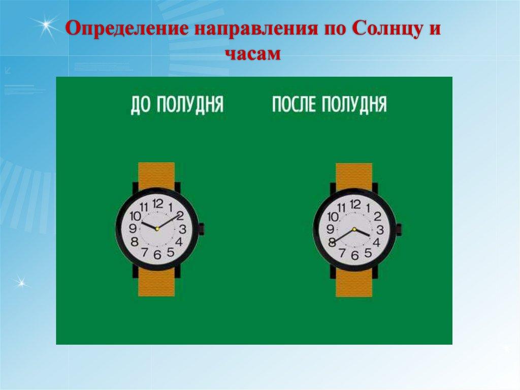 Определение направления по Солнцу и часам