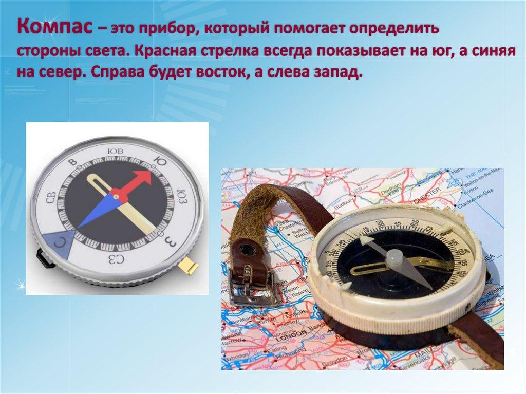 Компас – это прибор, который помогает определить стороны света. Красная стрелка всегда показывает на юг, а синяя на север.