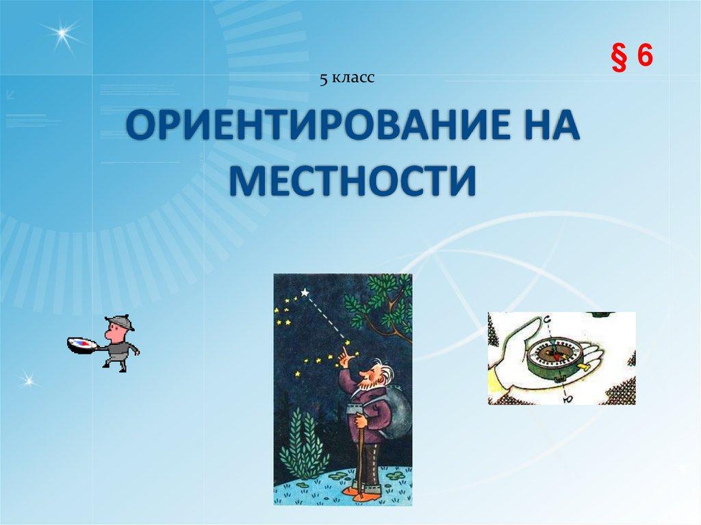 Ориентирование на местности