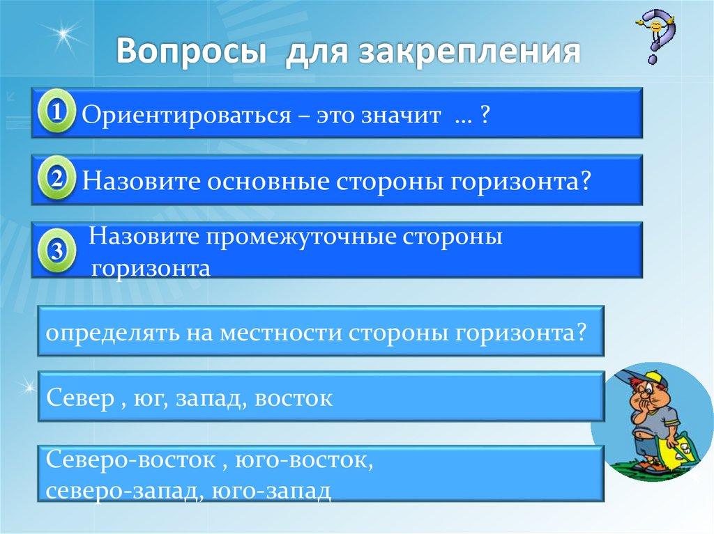 Вопросы для закрепления