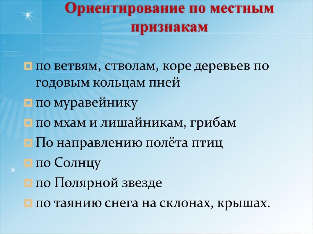 Ориентирование по местным признакам