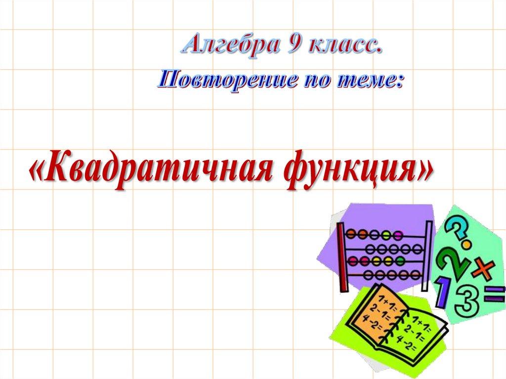 Алгебра 9 класс.