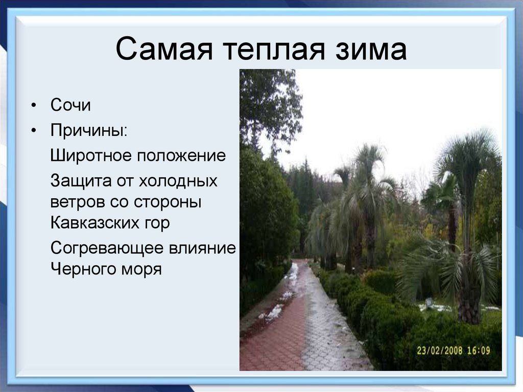 Самая теплая зима