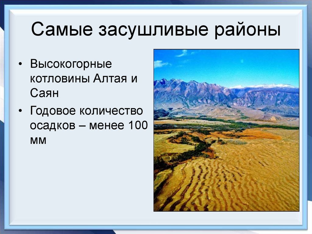 Самые засушливые районы