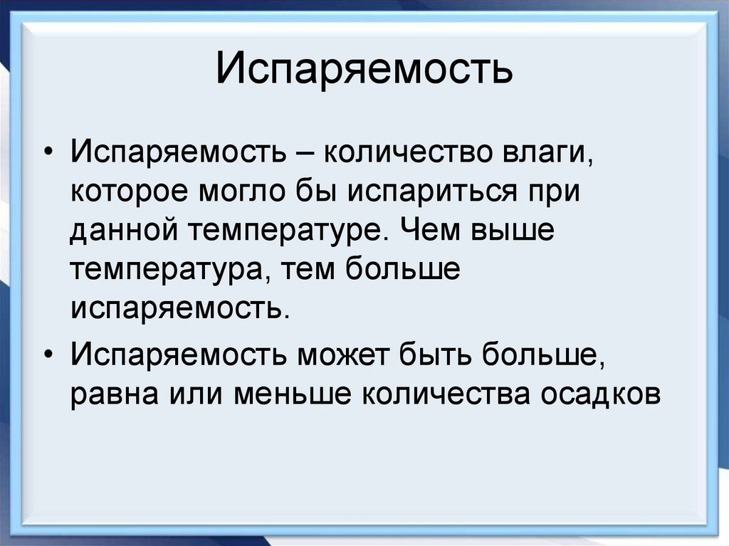 Испаряемость