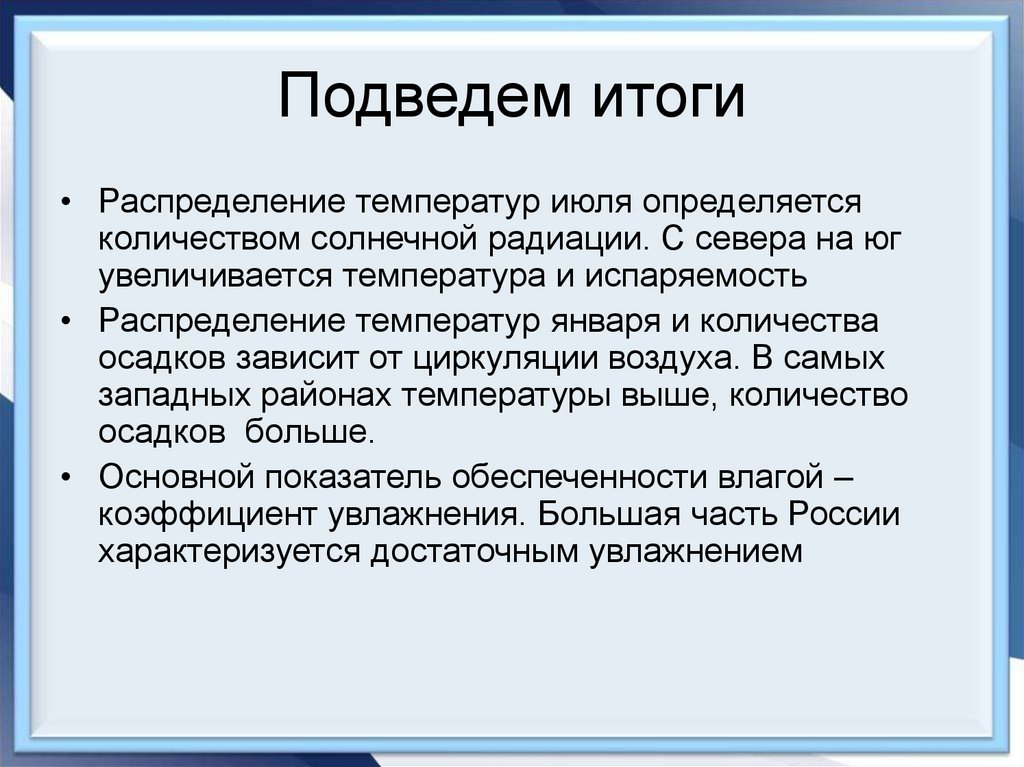 Подведем итоги