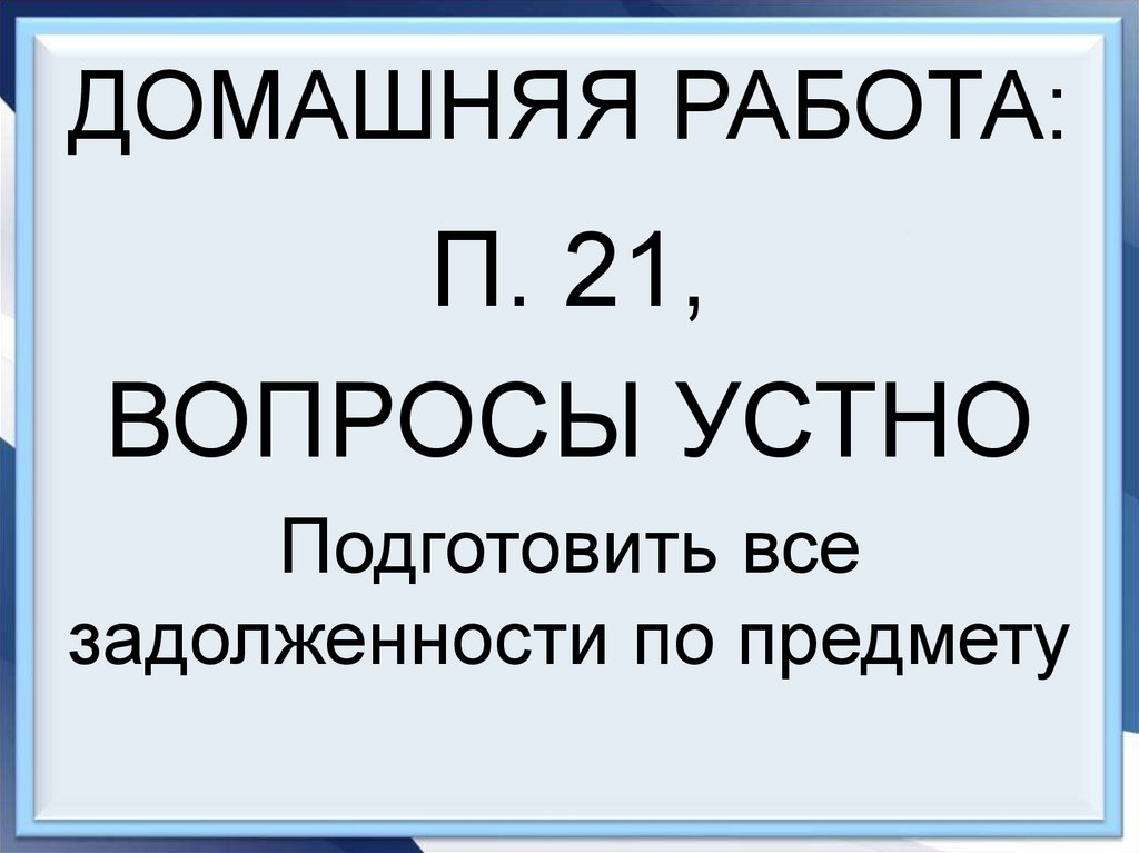 ДОМАШНЯЯ РАБОТА: