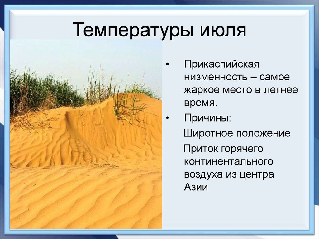 Температуры июля